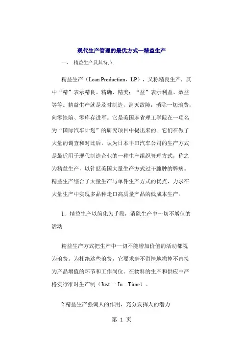 现代生产管理的最优方式——精益生产14页word