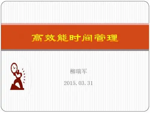 20150331《高效能时间管理》授课版