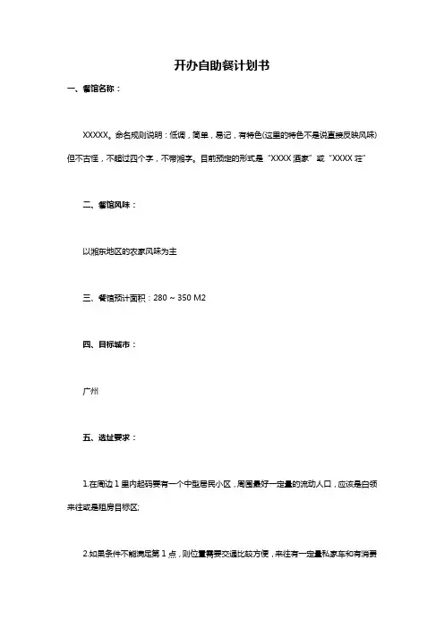 开办自助餐计划书