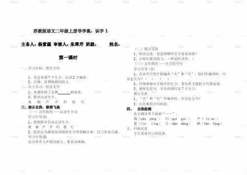 (苏教版)二年级语文上册导学案：识字1
