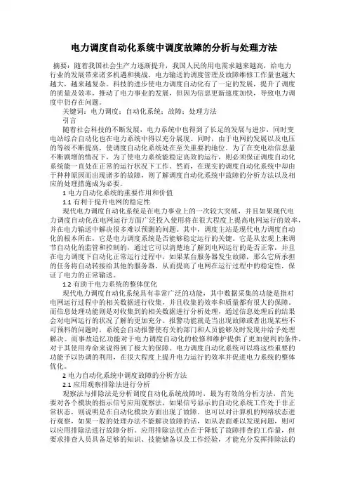 电力调度自动化系统中调度故障的分析与处理方法