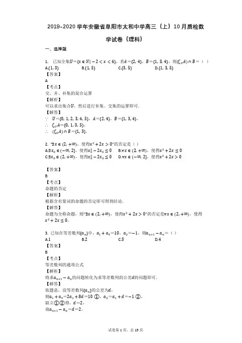 2019-2020学年安徽省阜阳市太和中学高三(上)10月质检数学试卷(理科)