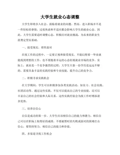 大学生就业心态调整