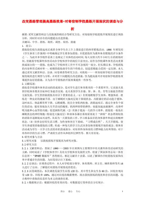 高中体育教学论文 改变晨练管理提高晨练效果-对寄宿制学校晨练开展现状的调查与分析