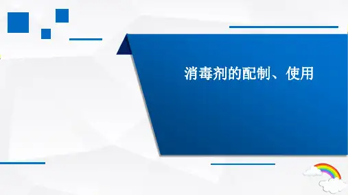 消毒剂的配制、使用