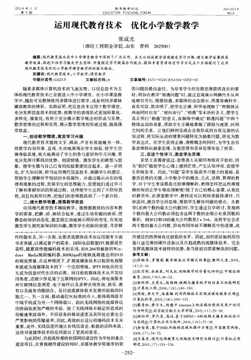 运用现代教育技术优化小学数学教学