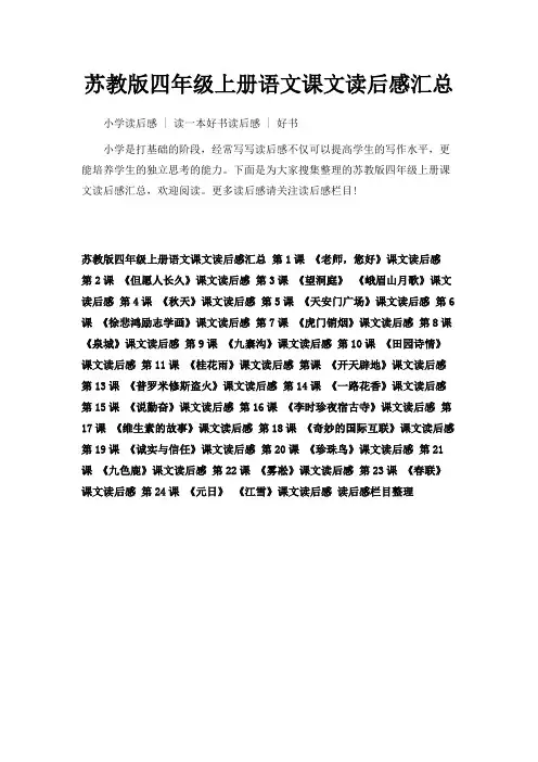 最新-苏教版四年级上册语文课文读后感汇总 精品