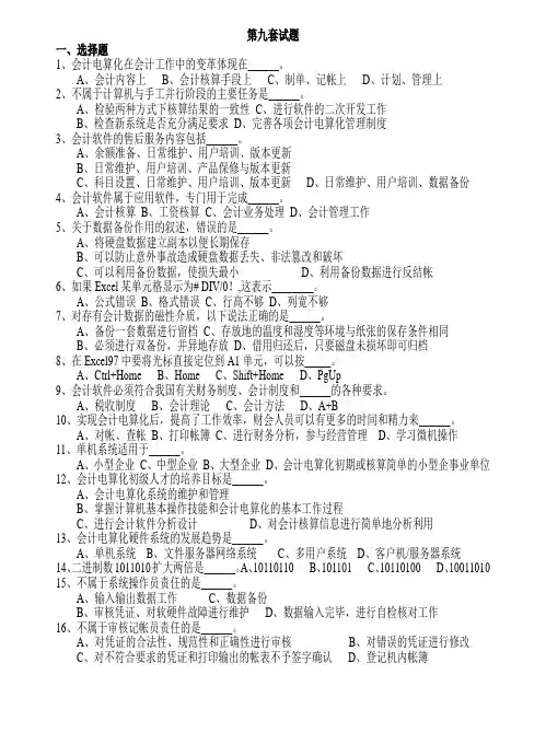 江苏2012会计电算化模拟考试第九套试题