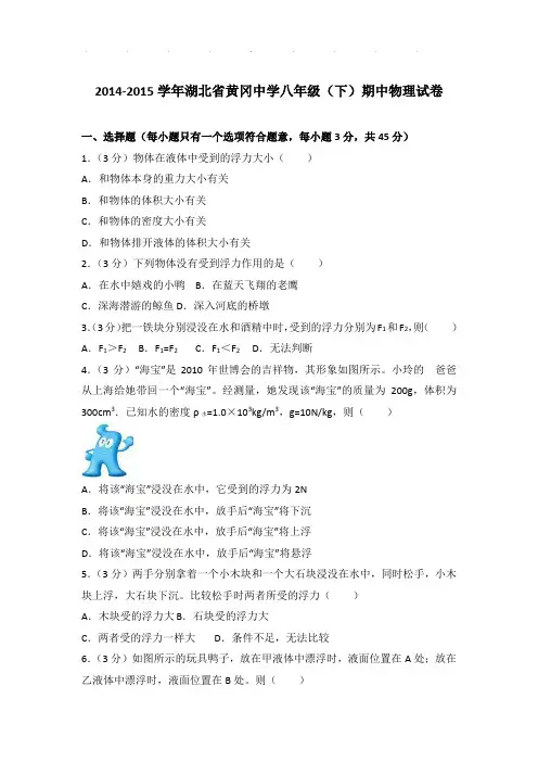 2014-2015年湖北省黄冈中学八年级下学期期中物理试卷和答案