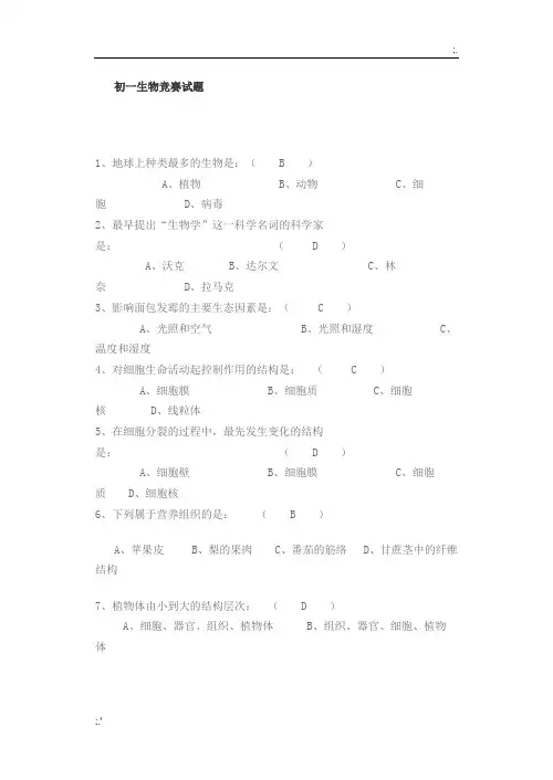 初一生物竞赛试题