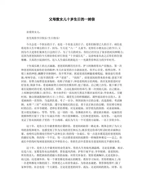 父母致女儿十岁生日的一封信