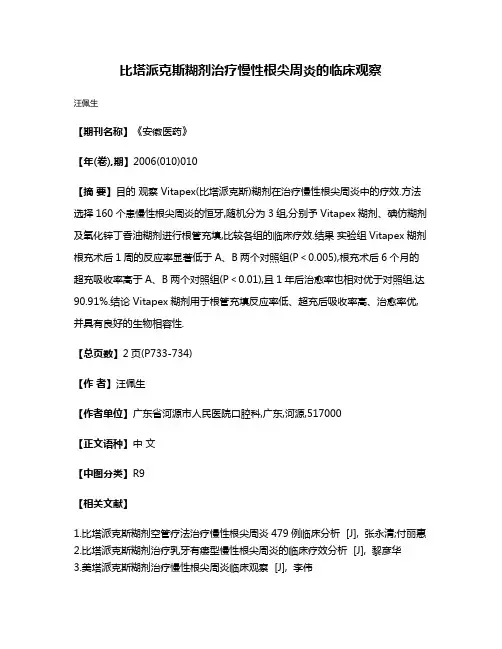 比塔派克斯糊剂治疗慢性根尖周炎的临床观察