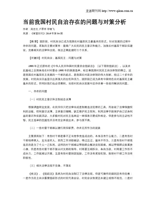 当前我国村民自治存在的问题与对策分析