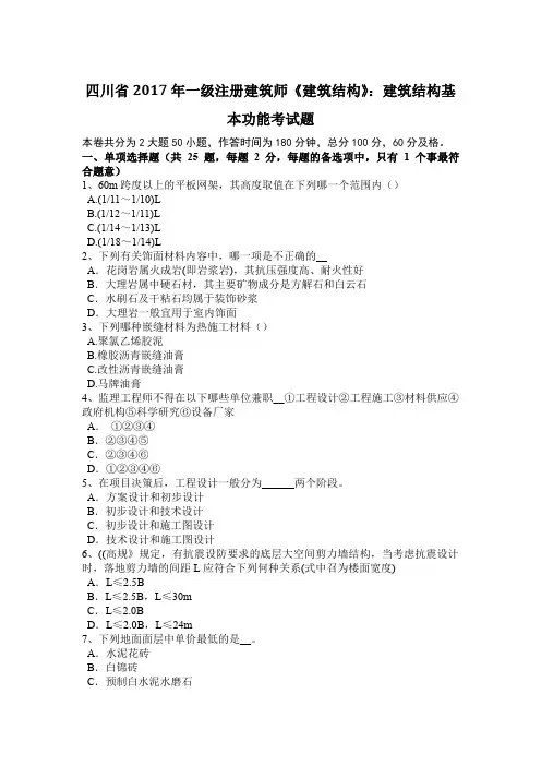 四川省2017年一级注册建筑师《建筑结构》：建筑结构基本功能考试题