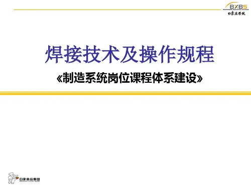 焊接技术及操作规程