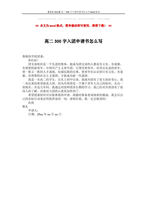 【最新2018】高二300字入团申请书怎么写word版本 (1页)
