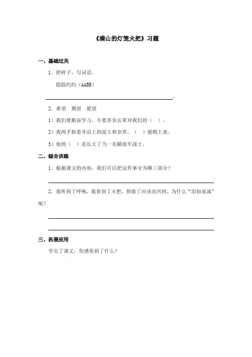 2017-2018年语文S版小学语文四年级上册《满山的灯笼火把》精选习题第一课时(新版)
