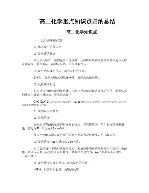 高二化学重点知识点归纳总结