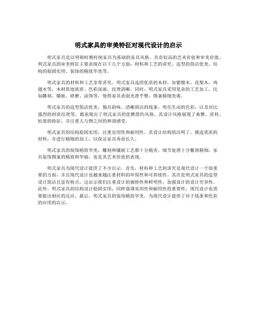 明式家具的审美特征对现代设计的启示