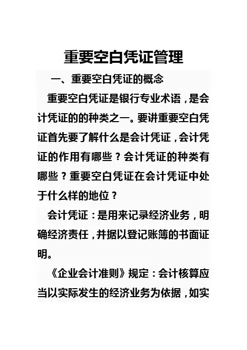 重要空白凭证管理讲义