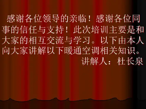 暖通空调讲解