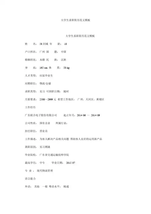 大学生求职简历范文模板