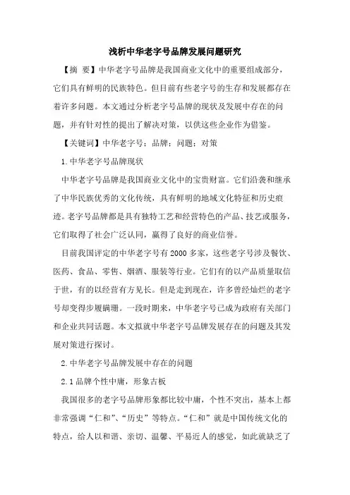 中华老字号品牌发展问题研究