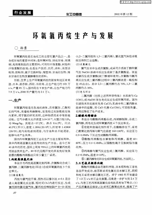 环氧氯丙烷生产与发展