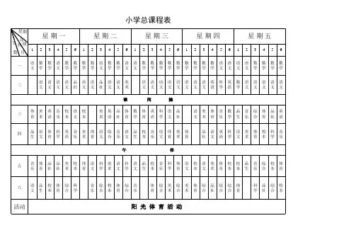 小学总课程表