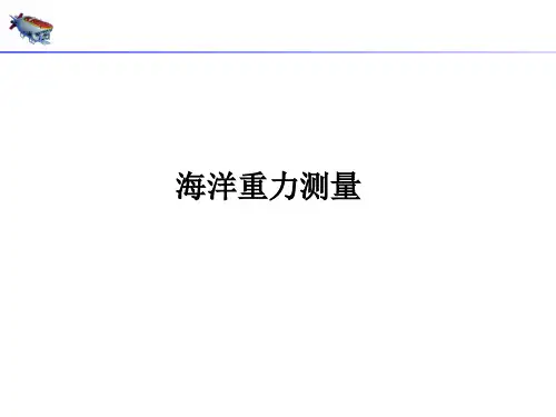 海洋重力仪研究现状