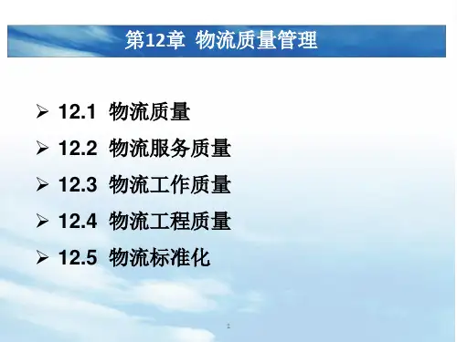 物流质量管理 PPT课件