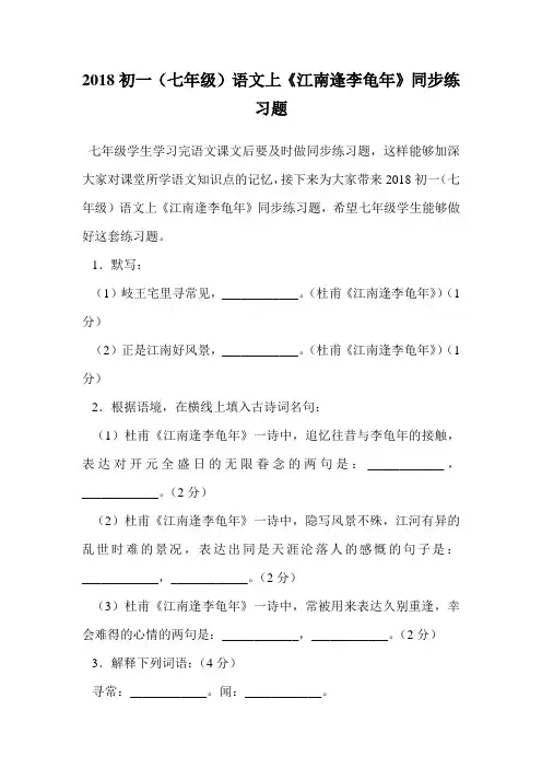 2018初一(七年级)语文上《江南逢李龟年》同步练习题.doc