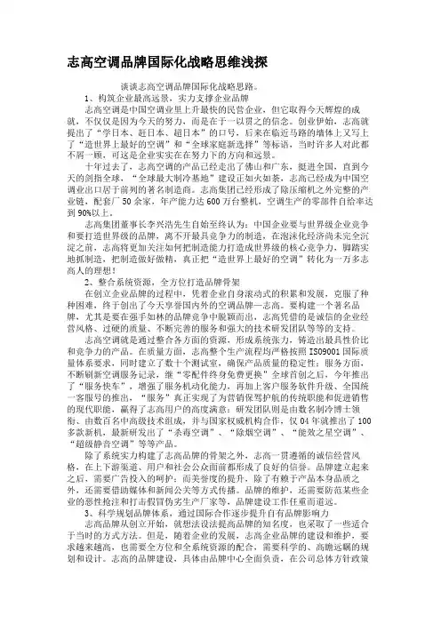 志高空调品牌国际化战略思维浅探汇总