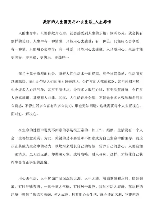 美丽的人生需要用心去生活_人生感悟