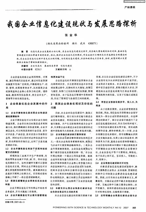 我国企业信息化建设现状与发展思路探析
