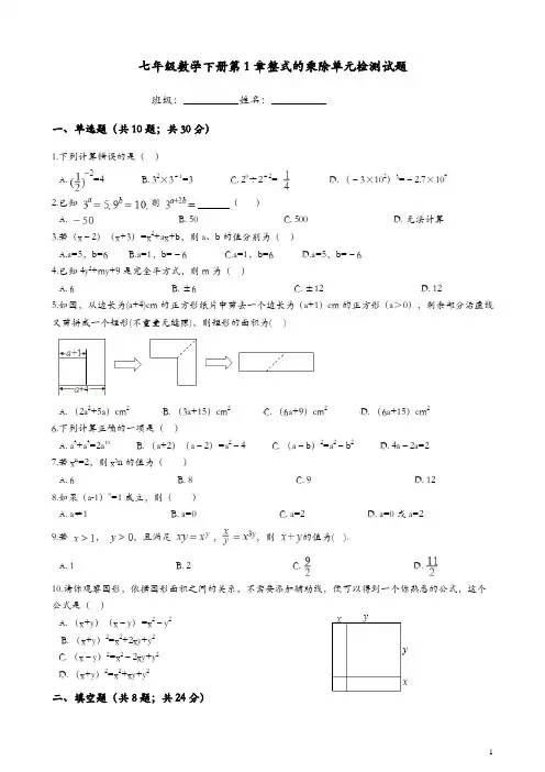 北师大版七年级下《第1章整式的乘除》单元检测试题(含答案)