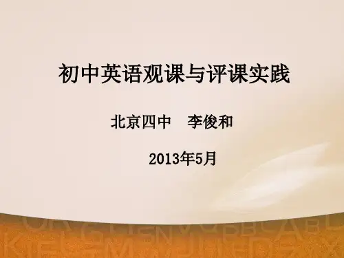 初中英语观课与评课实践