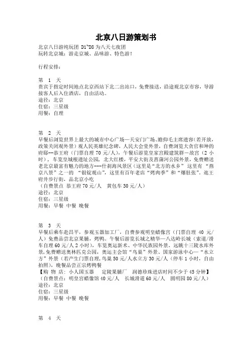 北京八日游策划书