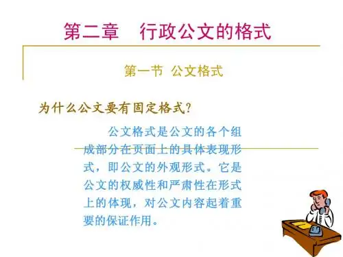 公文写作 第二章 公文格式