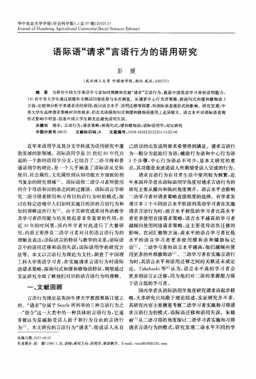 语际语“请求”言语行为的语用研究
