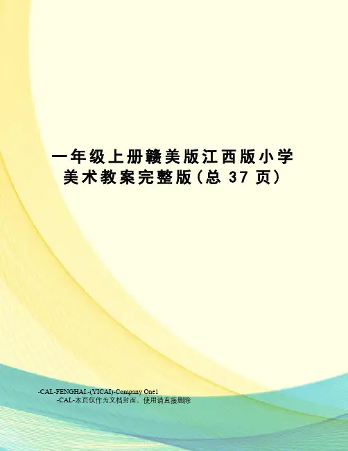 一年级上册赣美版江西版小学美术教案完整版