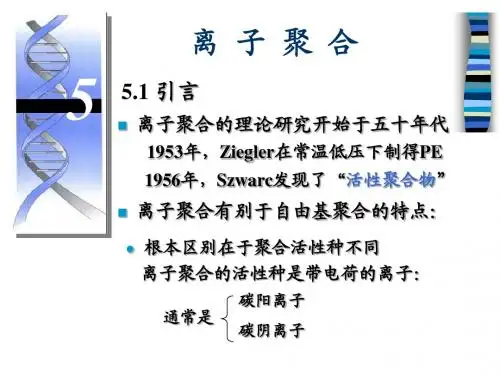 04-1离子聚合