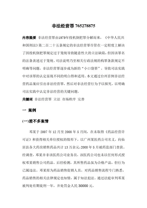 非法经营罪765278875