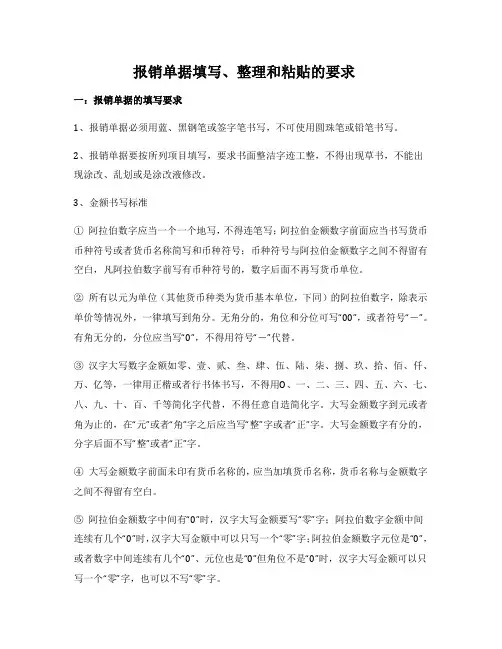 报销单据填写、整理和粘贴的要求