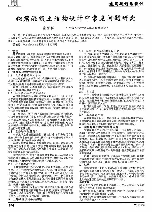 钢筋混凝土结构设计中常见问题研究