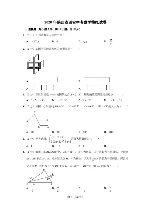 2020年陕西省西安中考数学模拟试卷解析版
