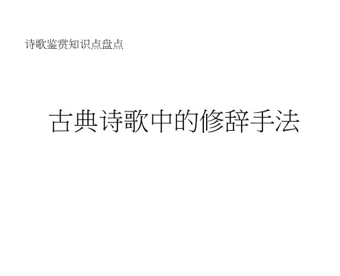 高中语文重难点专题复习课件：(七)古典诗歌中的修辞手法