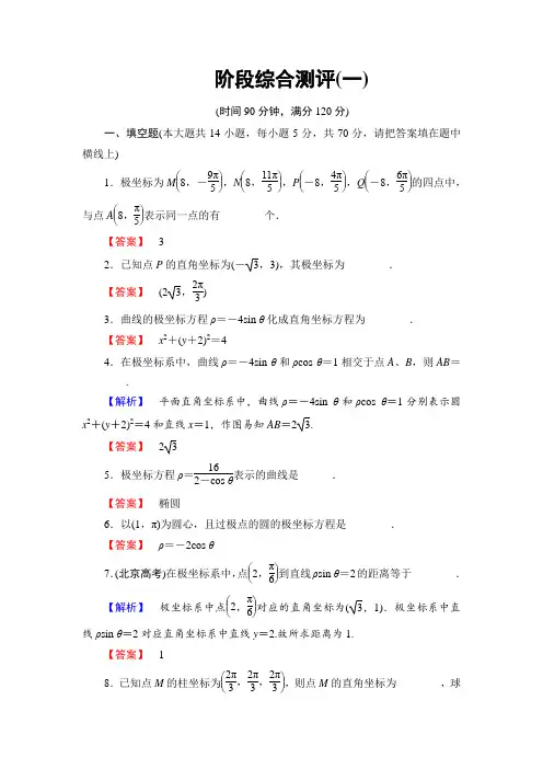 2016-2017学年高中数学苏教版选修4-4学业分层测评：阶段综合测评1
