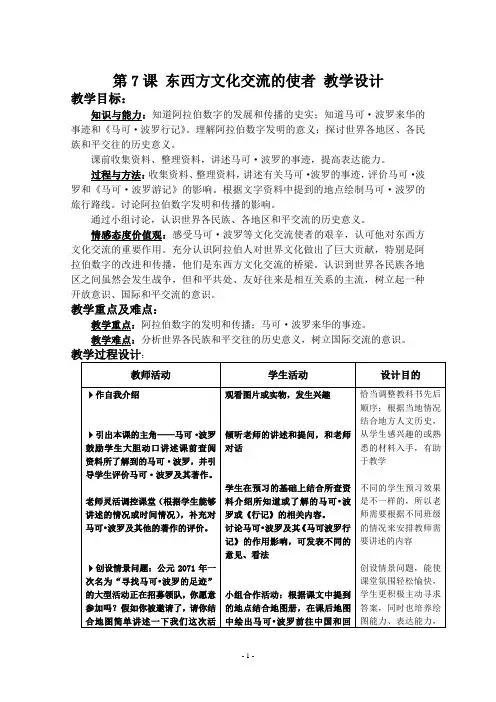 第7课 东西方文化交流的使者 教学设计