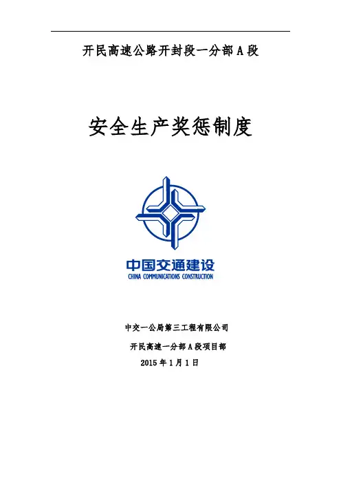 安全生产奖惩制度 4